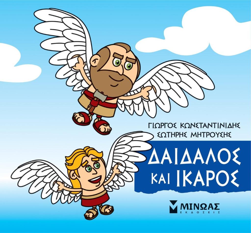 ΜΙΚΡΗ ΜΥΘΟΛΟΓΙΑ: ΔΑΙΔΑΛΟΣ ΚΑΙ ΙΚΑΡΟΣ