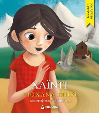 ΚΛΑΣΙΚΟΙ ΘΗΣΑΥΡΟΙ: ΧΑΙΝΤΙ