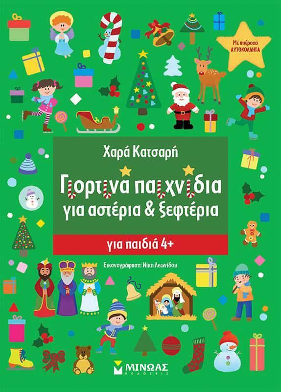 ΓΙΟΡΤΙΝΑ ΠΑΙΧΝΙΔΙΑ ΓΙΑ ΑΣΤΕΡΙΑ ΚΑΙ ΞΕΦΤΕΡΙΑ