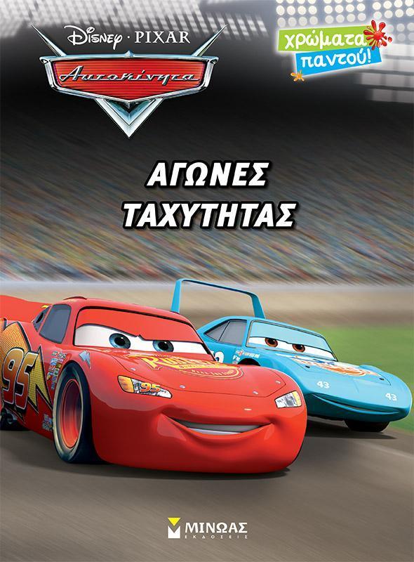 ΑΥΤΟΚΙΝΗΤΑ: ΑΓΩΝΕΣ ΤΑΧΥΤΗΤΑΣ