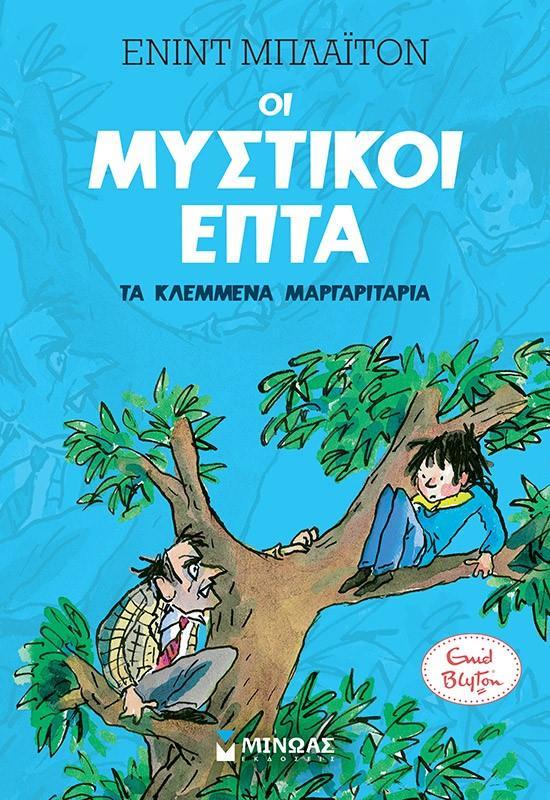 ΟΙ ΜΥΣΤΙΚΟΙ ΕΠΤΑ (02): ΤΑ ΚΛΕΜΜΕΝΑ ΜΑΡΓΑΡΙΤΑΡΙΑ