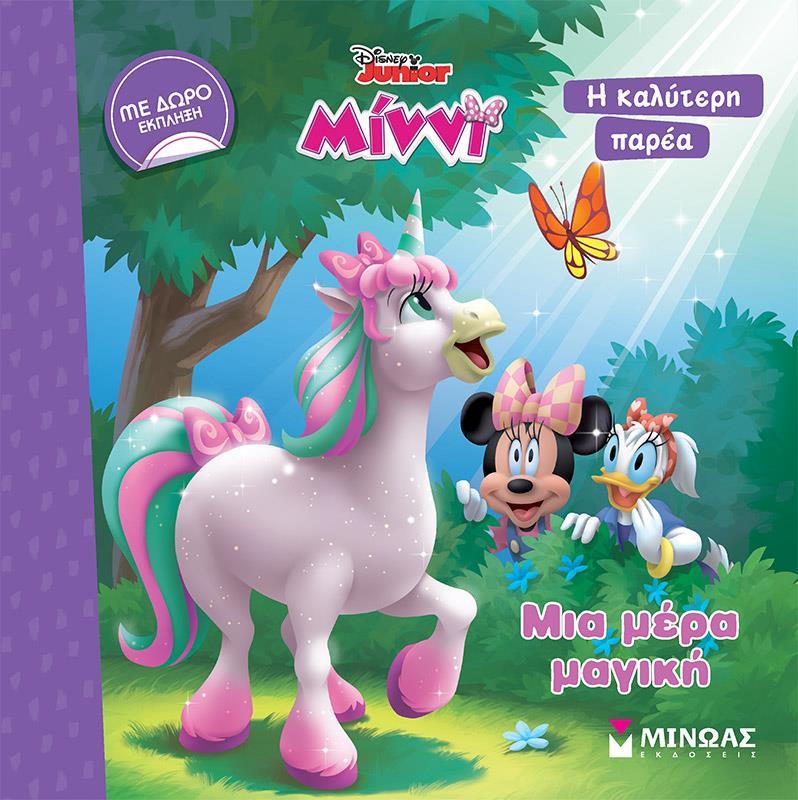 ΜΙΝΝΙ, ΜΙΑ ΜΕΡΑ ΜΑΓΙΚΗ
