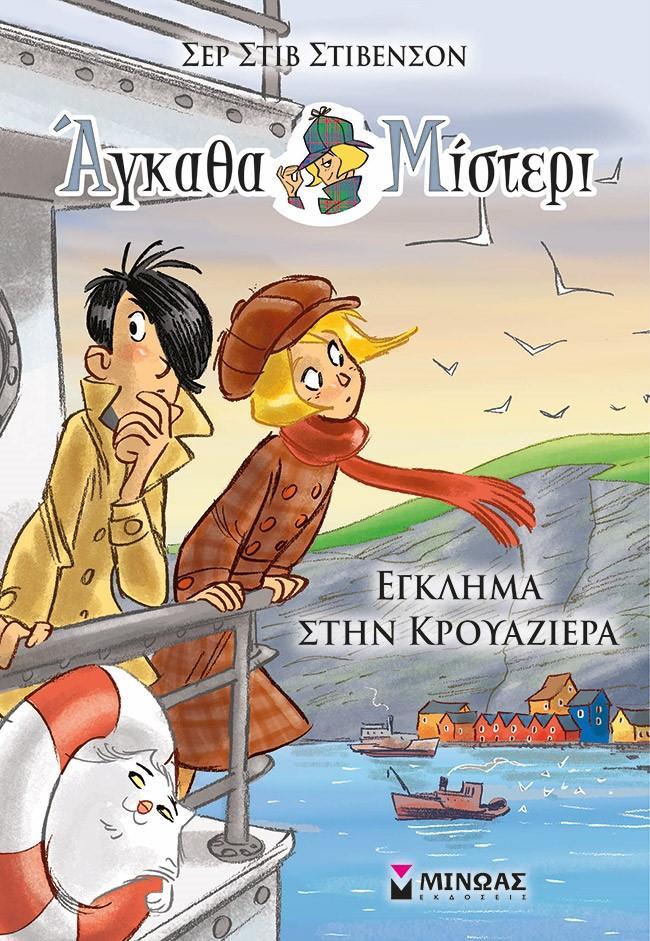 ΑΓΚΑΘΑ ΜΙΣΤΕΡΙ (08): ΕΓΚΛΗΜΑ ΣΤΗΝ ΚΡΟΥΑΖΙΕΡΑ
