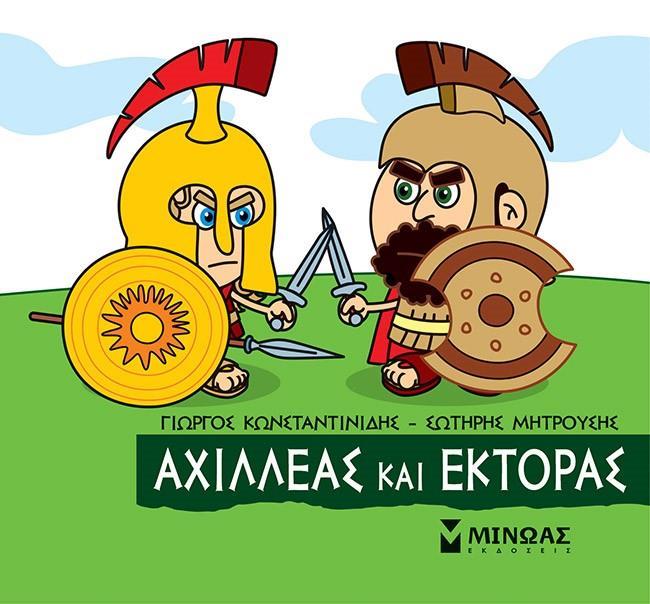 ΜΙΚΡΗ ΜΥΘΟΛΟΓΙΑ: ΑΧΙΛΛΕΑΣ ΚΑΙ ΕΚΤΟΡΑΣ