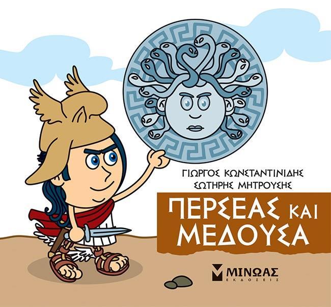 ΜΙΚΡΗ ΜΥΘΟΛΟΓΙΑ: ΠΕΡΣΕΑΣ ΚΑΙ ΜΕΔΟΥΣΑ