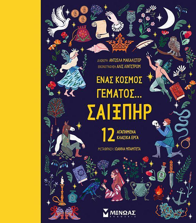 ΕΝΑΣ ΚΟΣΜΟΣ ΓΕΜΑΤΟΣ... ΣΑΙΞΠΗΡ
