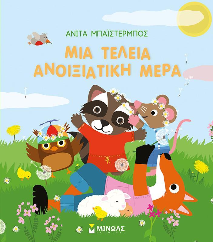 ΟΙ ΕΠΟΧΕΣ ΜΟΥ: ΜΙΑ ΤΕΛΕΙΑ ΑΝΟΙΞΙΑΤΙΚΗ ΜΕΡΑ