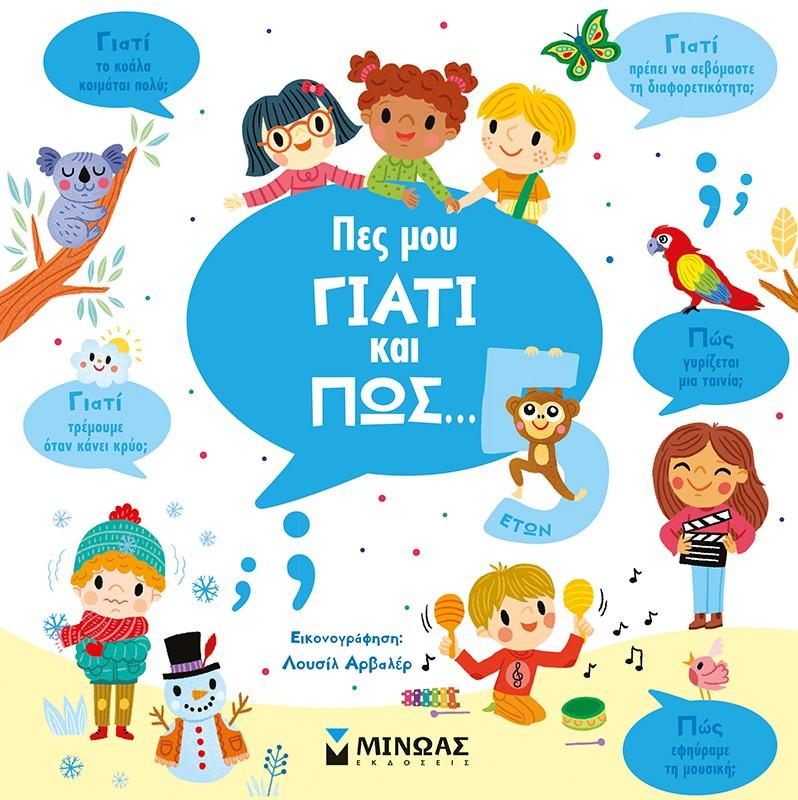 ΠΕΣ ΜΟΥ ΓΙΑΤΙ ΚΑΙ ΠΩΣ.. 5 ΕΤΩΝ