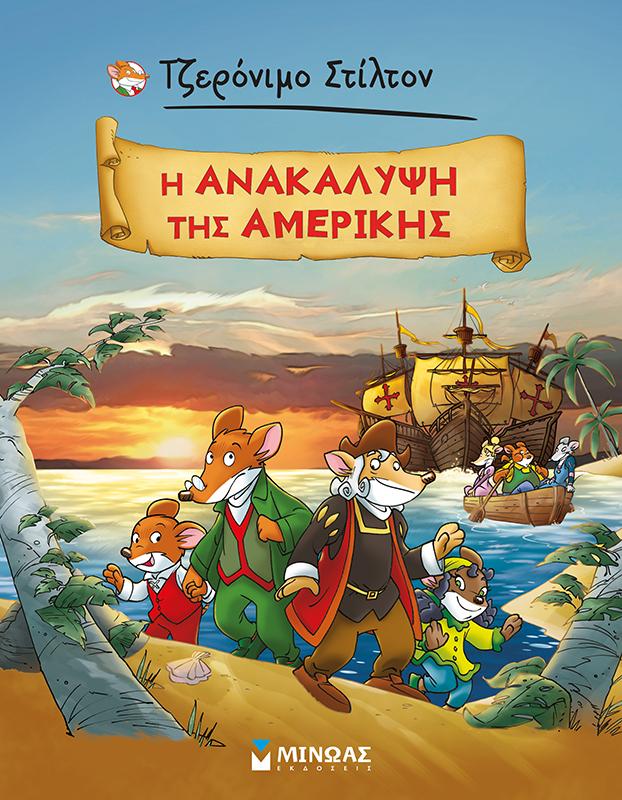 ΤΖΕΡΟΝΙΜΟ ΣΤΙΛΤΟΝ: Η ΑΝΑΚΑΛΥΨΗ ΤΗΣ ΑΜΕΡΙΚΗΣ (GRAPHIC NOVEL)