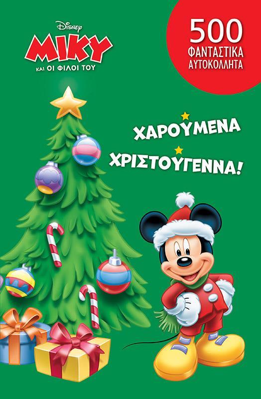 Ο ΜΙΚΥ ΚΑΙ ΟΙ ΦΙΛΟΙ ΤΟΥ: ΧΑΡΟΥΜΕΝΑ ΧΡΙΣΤΟΥΓΕΝΝΑ!