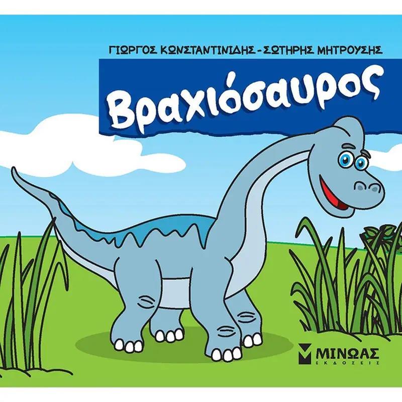 ΒΡΑΧΙΟΣΑΥΡΟΣ (No 5)