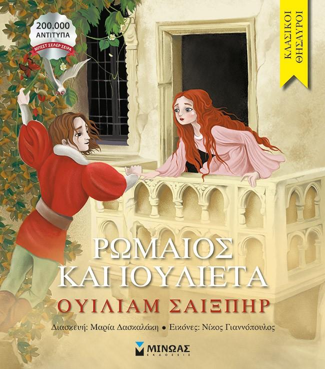 ΚΛΑΣΙΚΟΙ ΘΗΣΑΥΡΟΙ: ΡΩΜΑΙΟΣ ΚΑΙ ΙΟΥΛΙΕΤΑ