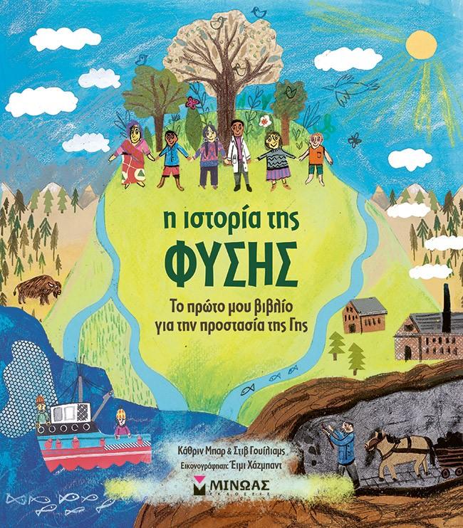 Η ΙΣΤΟΡΙΑ ΤΗΣ ΦΥΣΗΣ: ΤΟ ΠΡΩΤΟ ΜΟΥ ΒΙΒΛΙΟ ΓΙΑ ΤΗΝ ΠΡΟΣΤΑΣΙΑ ΤΗΣ ΓΗΣ