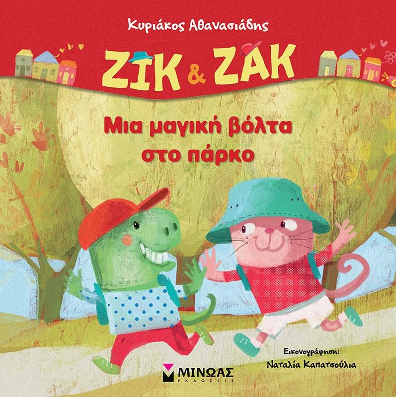 ΖΙΚ & ΖΑΚ: ΜΙΑ ΜΑΓΙΚΗ ΒΟΛΤΑ ΣΤΟ ΠΑΡΚΟ
