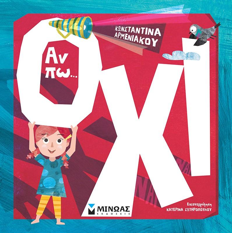 ΑΝ ΠΩ… ΟΧΙ