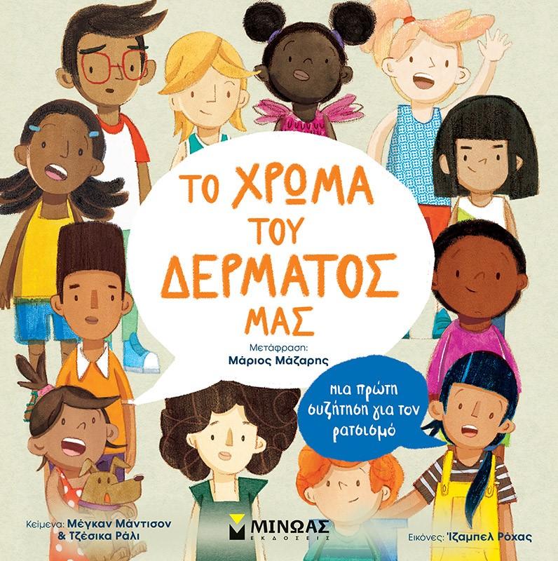 ΤΟ ΧΡΩΜΑ ΤΟΥ ΔΕΡΜΑΤΟΣ ΜΑΣ