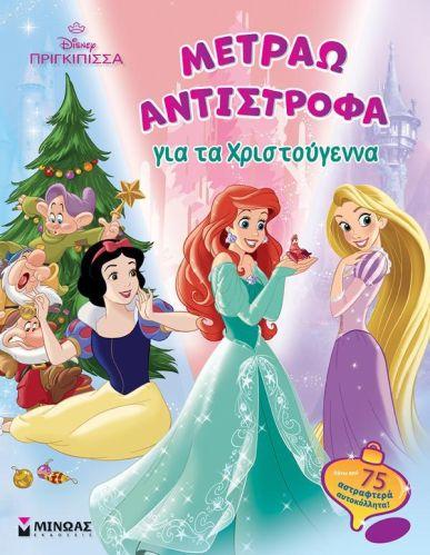 DISNEY ΠΡΙΓΚΙΠΙΣΣΑ: ΜΕΤΡΑΩ ΑΝΤΙΣΤΡΟΦΑ ΓΙΑ ΤΑ ΧΡΙΣΤΟΥΓΕΝΝΑ