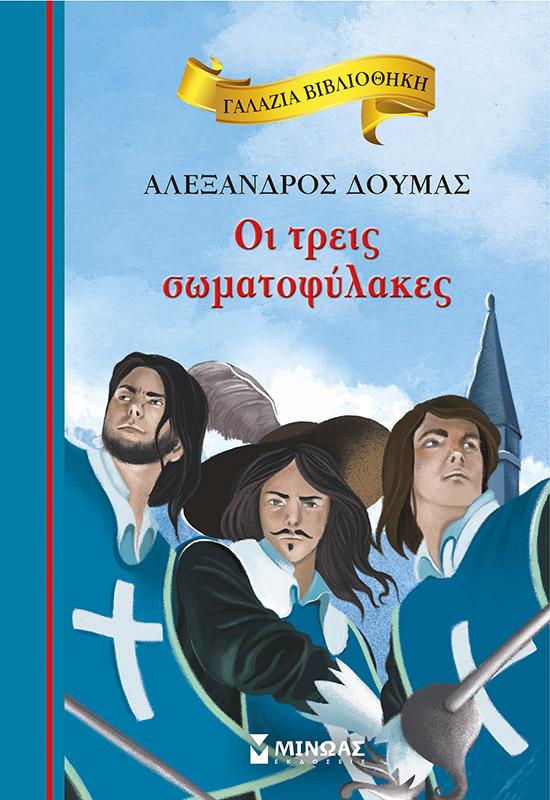 ΓΑΛΑΖΙΑ ΒΙΒΛΙΟΘΗΚΗ: ΟΙ ΤΡΕΙΣ ΣΩΜΑΤΟΦΥΛΑΚΕΣ