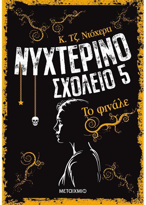 ΝΥΧΤΕΡΙΝΟ ΣΧΟΛΕΙΟ (05): ΤΟ ΦΙΝΑΛΕ
