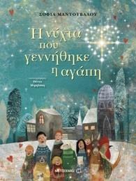 Η ΝΥΧΤΑ ΠΟΥ ΓΕΝΝΗΘΗΚΕ Η ΑΓΑΠΗ