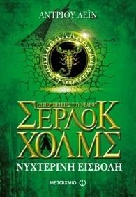 ΟΙ ΠΕΡΙΠΕΤΕΙΕΣ ΤΟΥ ΝΕΑΡΟΥ ΣΕΡΛΟΚ ΧΟΛΜΣ (08): ΝΥΧΤΕΡΙΝΗ ΕΙΣΒΟΛΗ