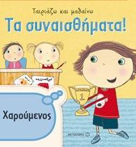 ΤΑΙΡΙΑΖΩ ΚΑΙ ΜΑΘΑΙΝΩ: ΤΑ ΣΥΝΑΙΣΘΗΜΑΤΑ