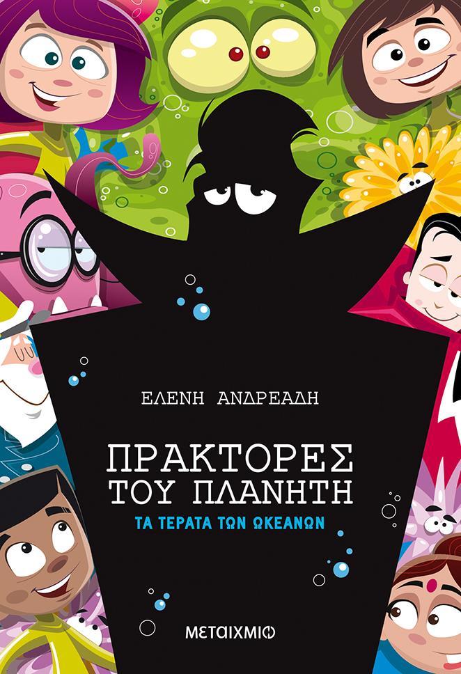 ΠΡΑΚΤΟΡΕΣ ΤΟΥ ΠΛΑΝΗΤΗ: ΤΑ ΤΕΡΑΤΑ ΤΩΝ ΩΚΕΑΝΩΝ
