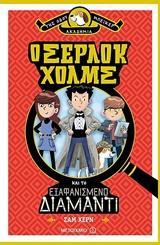 ΑΚΑΔΗΜΙΑ ΤΗΣ ΟΔΟΥ ΜΠΕΙΚΕΡ (01): Ο ΣΕΡΛΟΚ ΧΟΛΜΣ ΚΑΙ ΤΟ ΕΞΑΦΑΝΙΣΜΕΝΟ ΔΙΑΜΑΝΤΙ