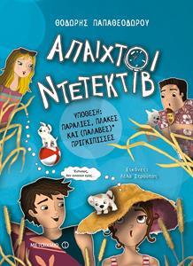 ΑΠΑΙΧΤΟΙ ΝΤΕΤΕΚΤΙΒ (03): ΥΠΟΘΕΣΗ: ΠΑΡΑΛΙΕΣ, ΠΛΑΚΕΣ ΚΑΙ (ΠΑΛΑΒΕΣ)* ΠΡΙΓΚΙΠΙΣΣΕΣ