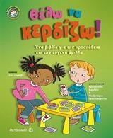 ΘΕΛΩ ΝΑ ΚΕΡΔΙΖΩ!