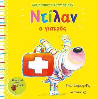 ΝΤΙΛΑΝ Ο ΓΙΑΤΡΟΣ