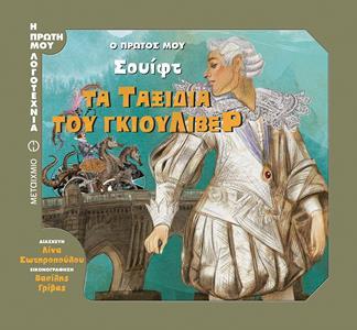 Ο ΠΡΩΤΟΣ ΜΟΥ ΣΟΥΙΦΤ: ΤΑ ΤΑΞΙΔΙΑ ΤΟΥ ΓΚΙΟΥΛΙΒΕΡ