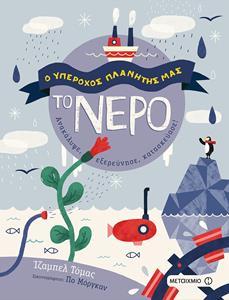 ΤΟ ΝΕΡΟ