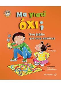 ΜΑ ΓΙΑΤΙ ΟΧΙ!