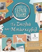 ΟΙ ΥΠΟΘΕΣΕΙΣ ΤΟΥ ΣΕΡΛΟΚ ΧΟΛΜΣ (01): ΤΑ ΣΚΥΛΙΑ ΤΟΥ ΜΠΑΣΚΕΡΒΙΛ