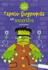 ΤΕΡΑΤΟ-ΖΩΓΡΑΦΙΕΣ ΚΑΙ ΠΑΙΧΝΙΔΙΑ