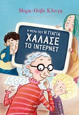 Η ΜΕΡΑ ΠΟΥ Η ΓΙΑΓΙΑ ΧΑΛΑΣΕ ΤΟ ΙΝΤΕΡΝΕΤ