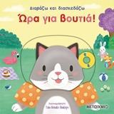 ΔΙΑΒΑΖΩ ΚΑΙ ΔΙΑΣΚΕΔΑΖΩ: ΩΡΑ ΓΙΑ ΒΟΥΤΙΑ!