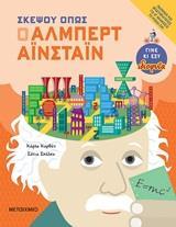 ΣΚΕΨΟΥ ΟΠΩΣ Ο ΑΛΜΠΕΡΤ ΑΙΝΣΤΑΙΝ