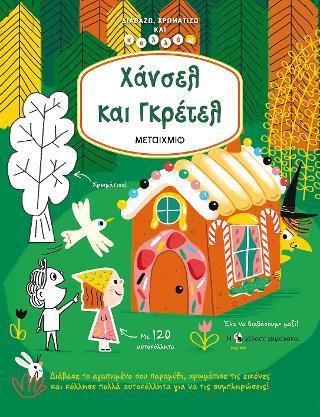 ΧΑΝΣΕΛ ΚΑΙ ΓΚΡΕΤΕΛ