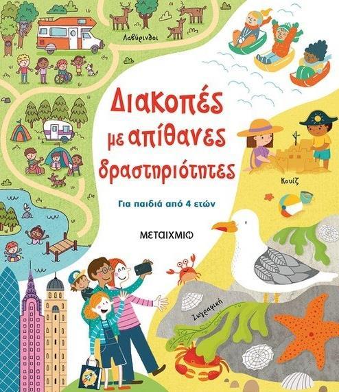 ΔΙΑΚΟΠΕΣ ΜΕ ΑΠΙΘΑΝΕΣ ΔΡΑΣΤΗΡΙΟΤΗΤΕΣ