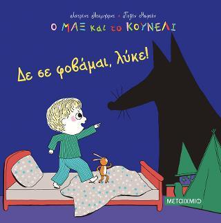 Ο ΜΑΞ ΚΑΙ ΤΟ ΚΟΥΝΕΛΙ (01): ΔΕ ΣΕ ΦΟΒΑΜΑΙ, ΛΥΚΕ!