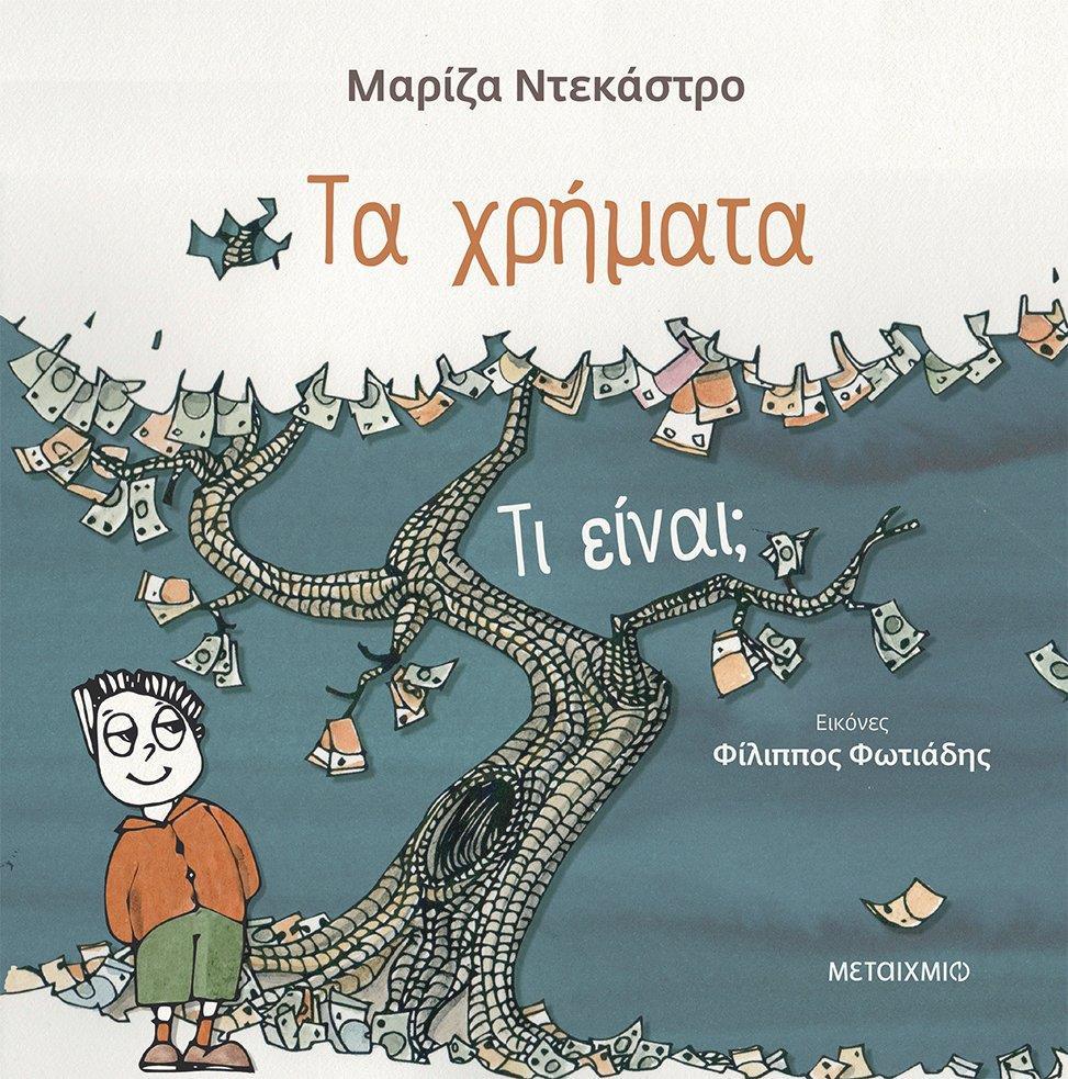 ΤΑ ΧΡΗΜΑΤΑ - ΤΙ ΕΙΝΑΙ;
