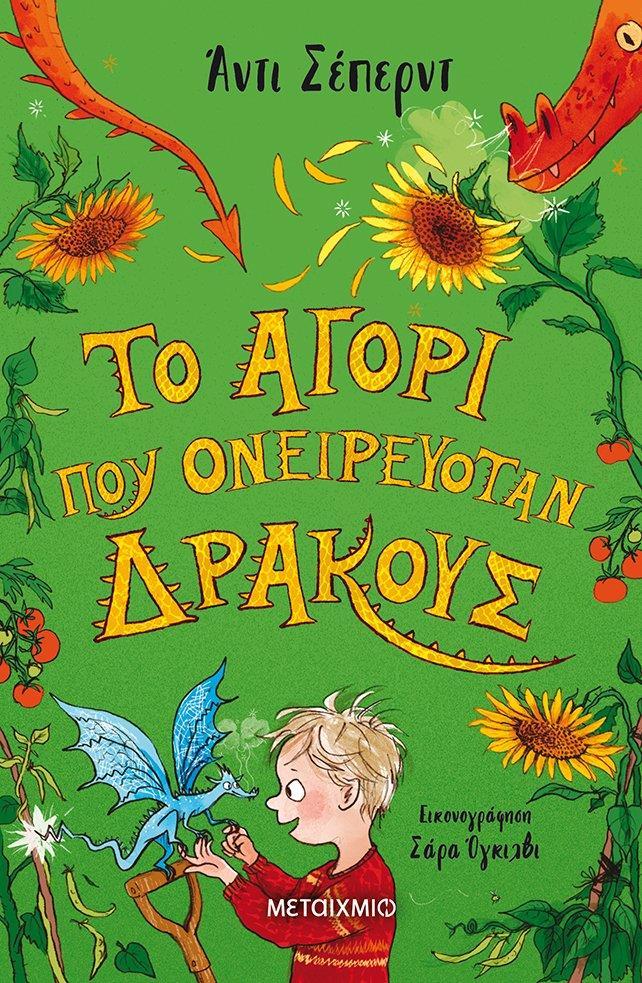 ΤΟ ΑΓΟΡΙ ΠΟΥ ΜΕΓΑΛΩΝΕ ΔΡΑΚΟΥΣ (04): ΤΟ ΑΓΟΡΙ ΠΟΥ ΟΝΕΙΡΕΥΟΤΑΝ ΔΡΑΚΟΥΣ