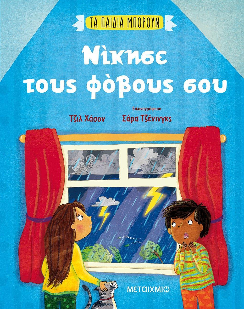 ΤΑ ΠΑΙΔΙΑ ΜΠΟΡΟΥΝ: ΝΙΚΗΣΕ ΤΟΥΣ ΦΟΒΟΥΣ ΣΟΥ