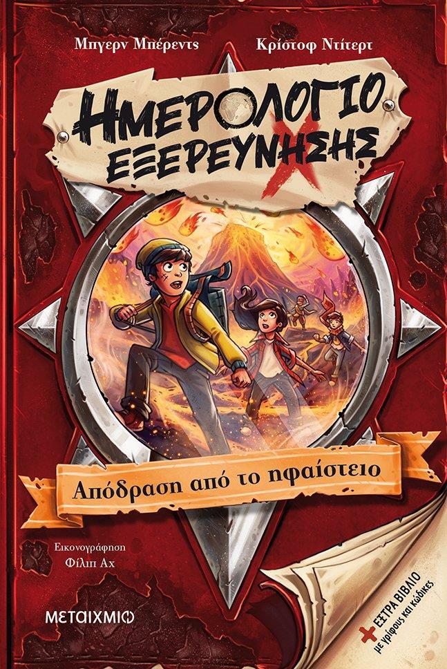 ΗΜΕΡΟΛΟΓΙΟ ΕΞΕΡΕΥΝΗΣΗΣ (03): ΑΠΟΔΡΑΣΗ ΑΠΟ ΤΟ ΗΦΑΙΣΤΕΙΟ