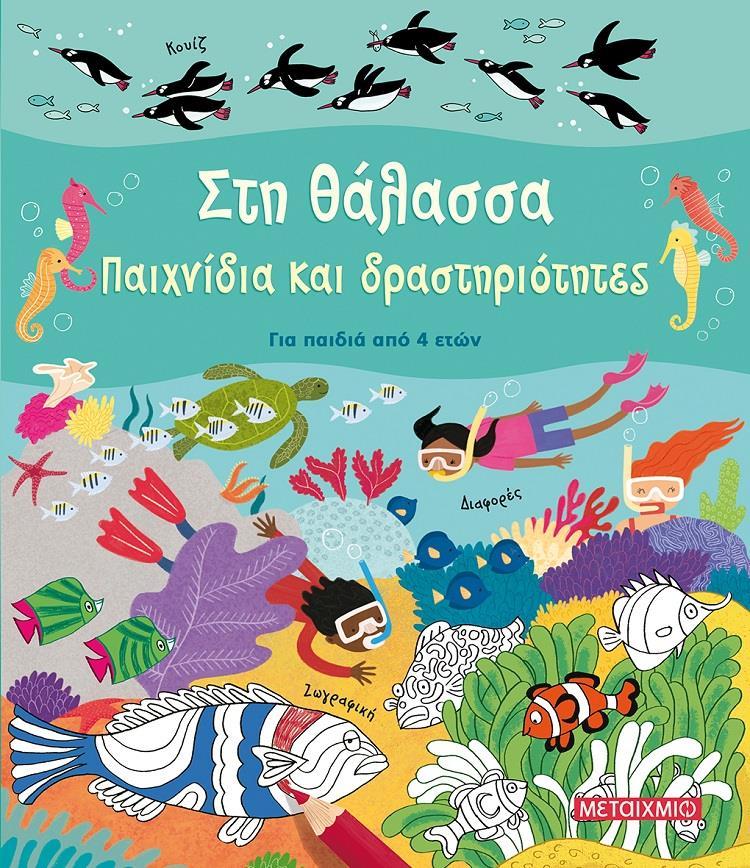 ΣΤΗ ΘΑΛΑΣΣΑ