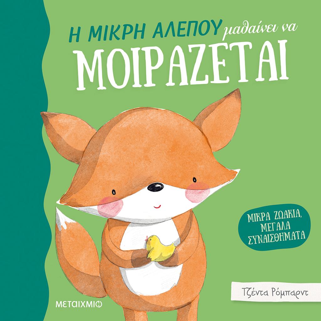 ΜΙΚΡΑ ΖΩΑΚΙΑ, ΜΕΓΑΛΑ ΣΥΝΑΙΣΘΗΜΑΤΑ: Η ΜΙΚΡΗ ΑΛΕΠΟΥ ΜΑΘΑΙΝΕΙ ΝΑ ΜΟΙΡΑΖΕΤΑΙ