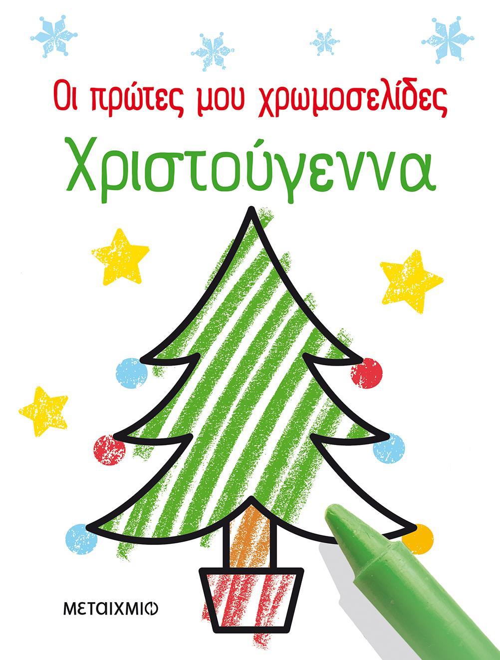 ΟΙ ΠΡΩΤΕΣ ΜΟΥ ΧΡΩΜΟΣΕΛΙΔΕΣ: ΧΡΙΣΤΟΥΓΕΝΝΑ