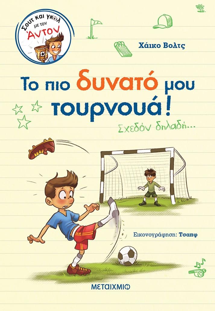 ΣΟΥΤ ΚΑΙ ΓΚΟΛ ΜΕ ΤΟΝ ΑΝΤΟΝ (03): ΤΟ ΠΙΟ ΔΥΝΑΤΟ ΜΟΥ ΤΟΥΡΝΟΥΑ!